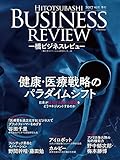 一橋ビジネスレビュー 2017年AUT.65巻2号―健康・医療戦略のパラダイムシフトとマネジメント