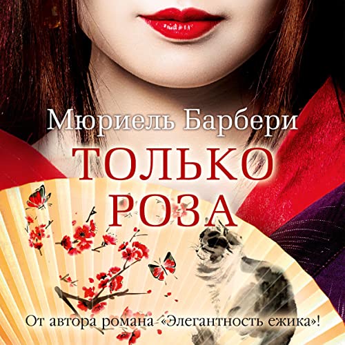 Только Роза (Audio Download): Мюриель Барбери, Алла Човжик, Азбука.