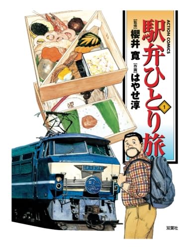 駅弁ひとり旅 :