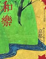 Amazon.co.jp: 和楽 雑誌