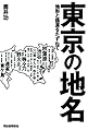 東京の地名: 地形と語源をたずねて