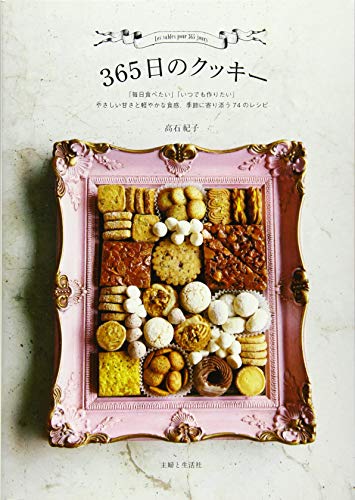365日のクッキー 365日のクッキー