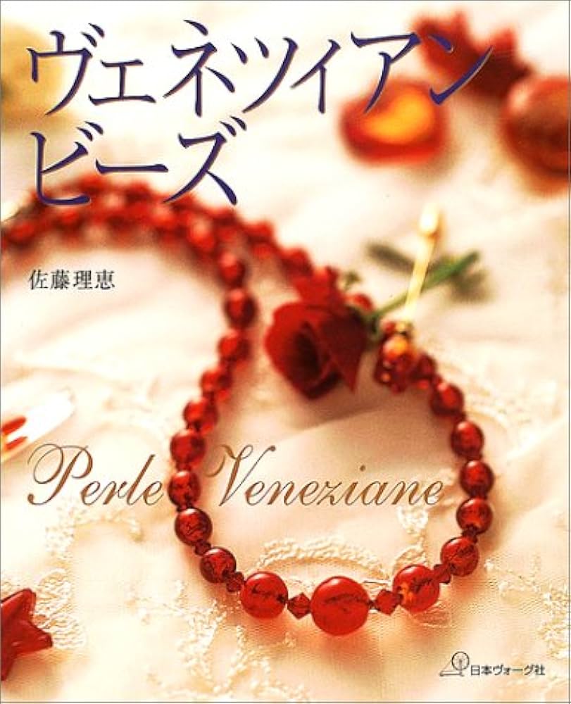 ヴェネツィアンビーズ | 佐藤 理恵 |本 | 通販 | Amazon