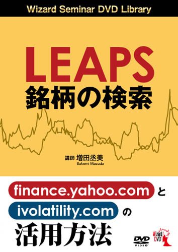 Leaps銘柄の検索 ーーfinance Yahoo Comとivolatility Comの活用方法 感想 レビュー 読書メーター