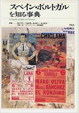スペイン・ポルトガルを知る事典