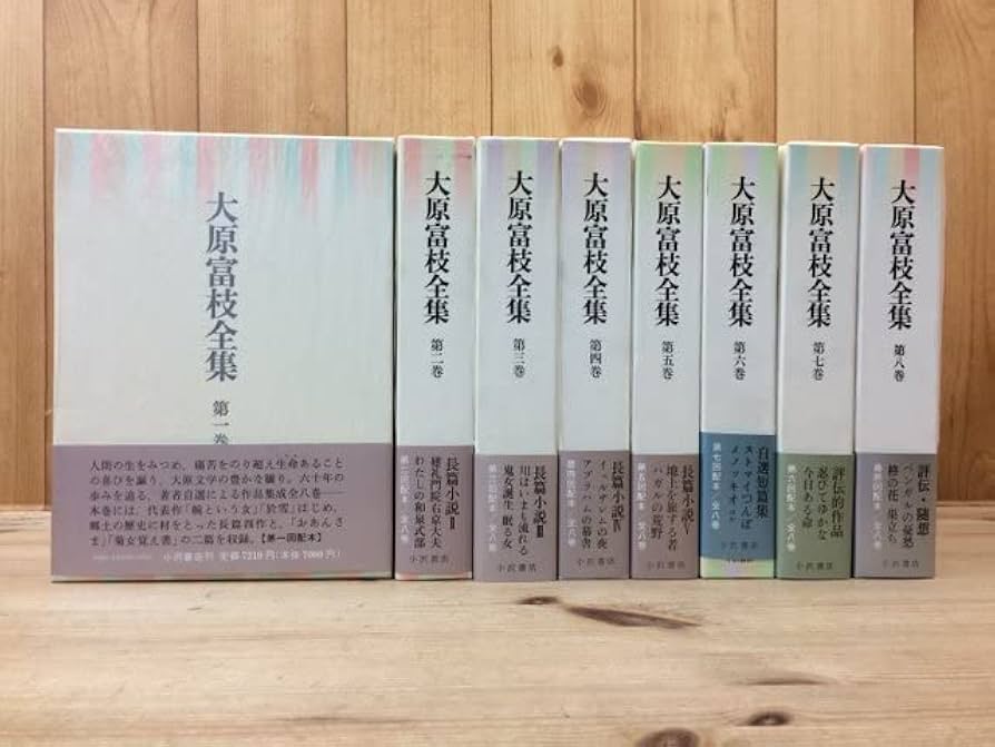 送料無料　　大原富枝全集　　1巻～8巻　　セット　　月報揃い　　小沢書店 Amazon.co.jp: 大原富枝全集 全8巻揃/月報 佐藤愛子 津村節子 他