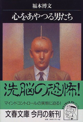 心をあやつる男たち (文春文庫) 心をあやつる男たち (文春文庫)
