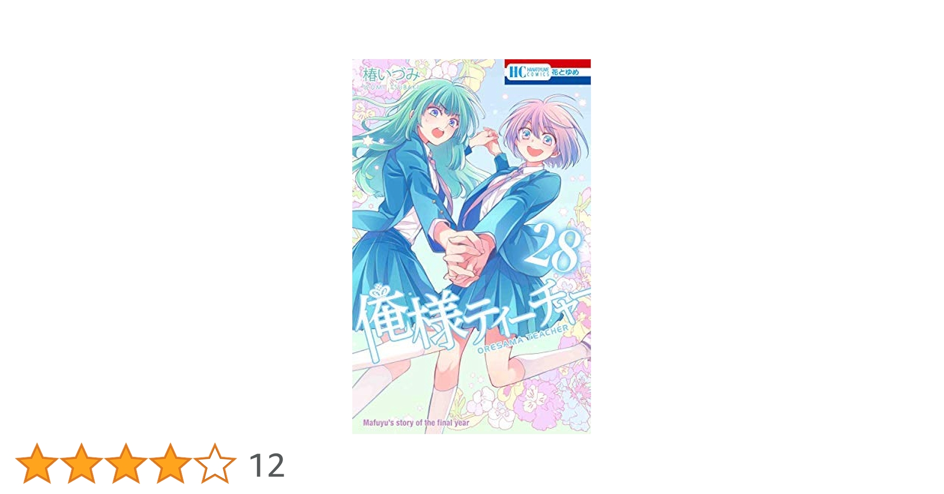 白泉社 - 俺様ティーチャー 椿いづみ 全巻 CATEGORY 俺様ティーチャー | K-BOOKS 池袋 2次元グッズ通販