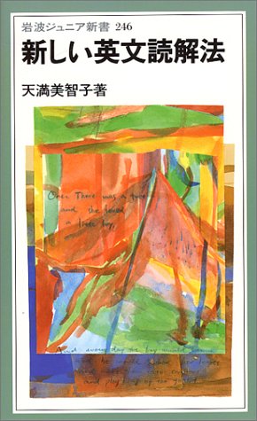 オライリー 無料電子書籍 新しい英文読解法 (岩波ジュニア新書) バイ