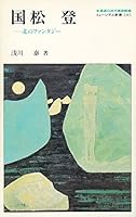 Kunimatsu Noboru: Kita no fantaji¯ (Myu¯jiamu shinsho) (Japanese Edition) 4893632116 Book Cover