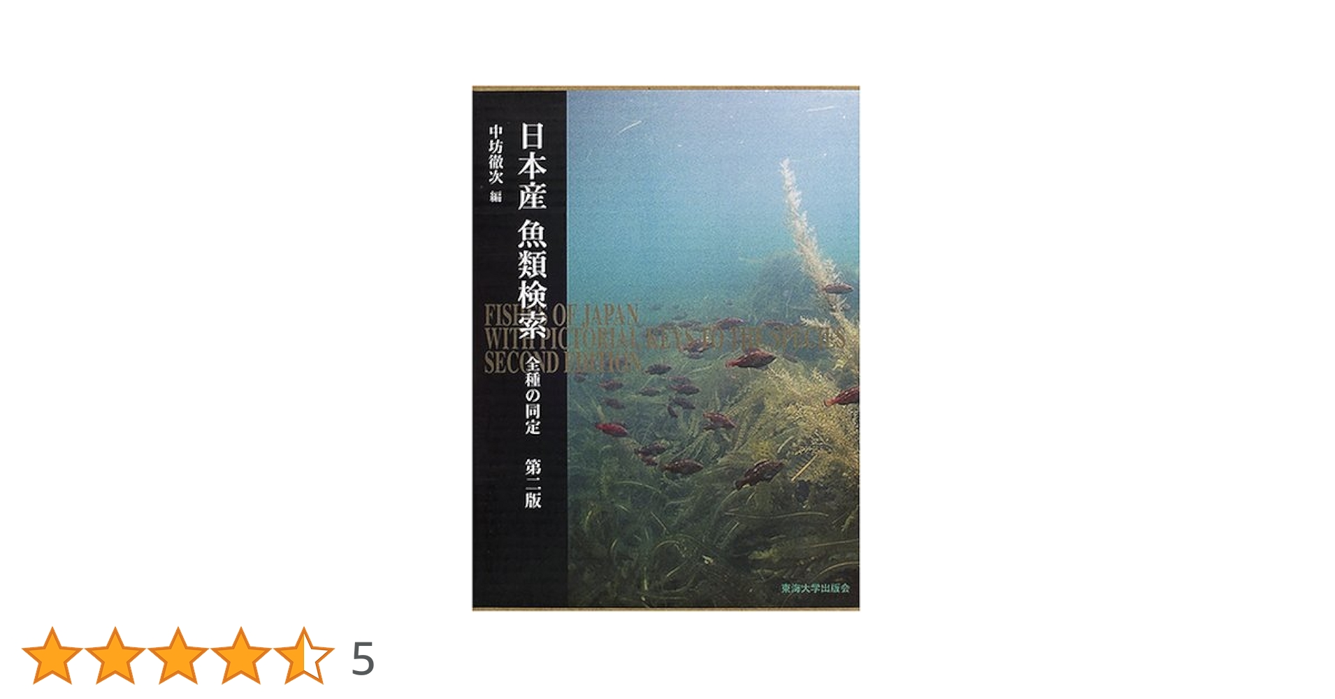日本産魚類検索 全種の同定 第２版/東海大学出版部/中坊徹次（大型本） 日本産魚類検索2冊セット |本 | 通販 | Amazon