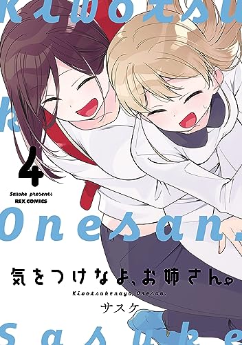 気をつけなよ、お姉さん。: 4【イラスト特典付】 (REXコミックス) Kindle版