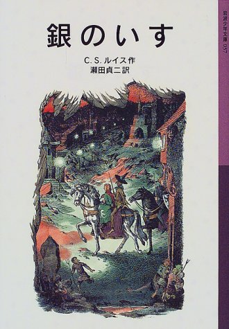 銀のいす ナルニア国ものがたり 4 岩波少年文庫 C S ルイス ポーリン ベインズ C S Lewis 瀬田 貞二 本 通販 Amazon 銀のいす ナルニア国ものがたり 4 岩波少年文庫 C S ルイス ポーリン ベインズ C S Lewis 瀬田 貞二 本 通販 Amazon