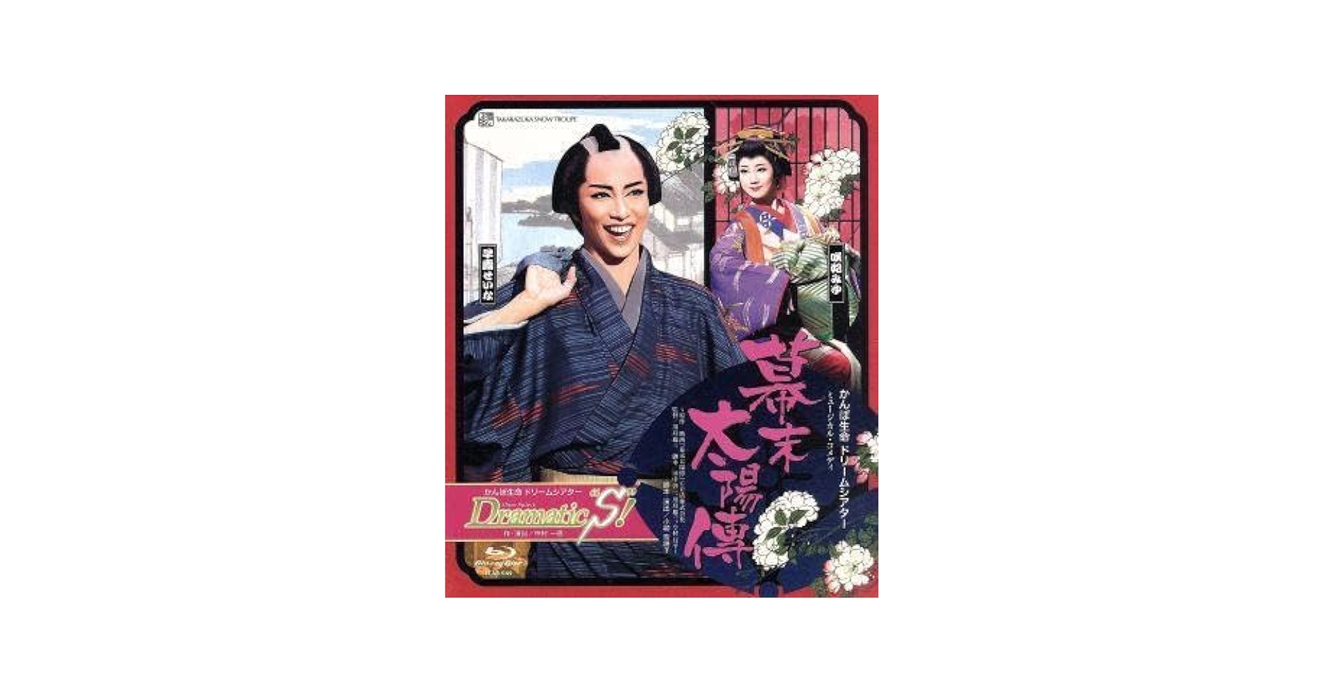 宝塚歌劇団雪組 幕末太陽傳 Dramatic&quot;S&quot;! Blu-ray 雪組 宝塚大劇場公演『幕末太陽傳』『Dramatic“S”!』千秋楽