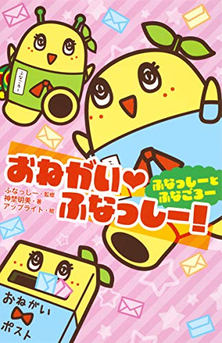 おねがい ふなっしー ふなっしーとふなごろー 集英社みらい文庫 神埜明美 アップライト ふなっしー 読み物 Kindleストア Amazon