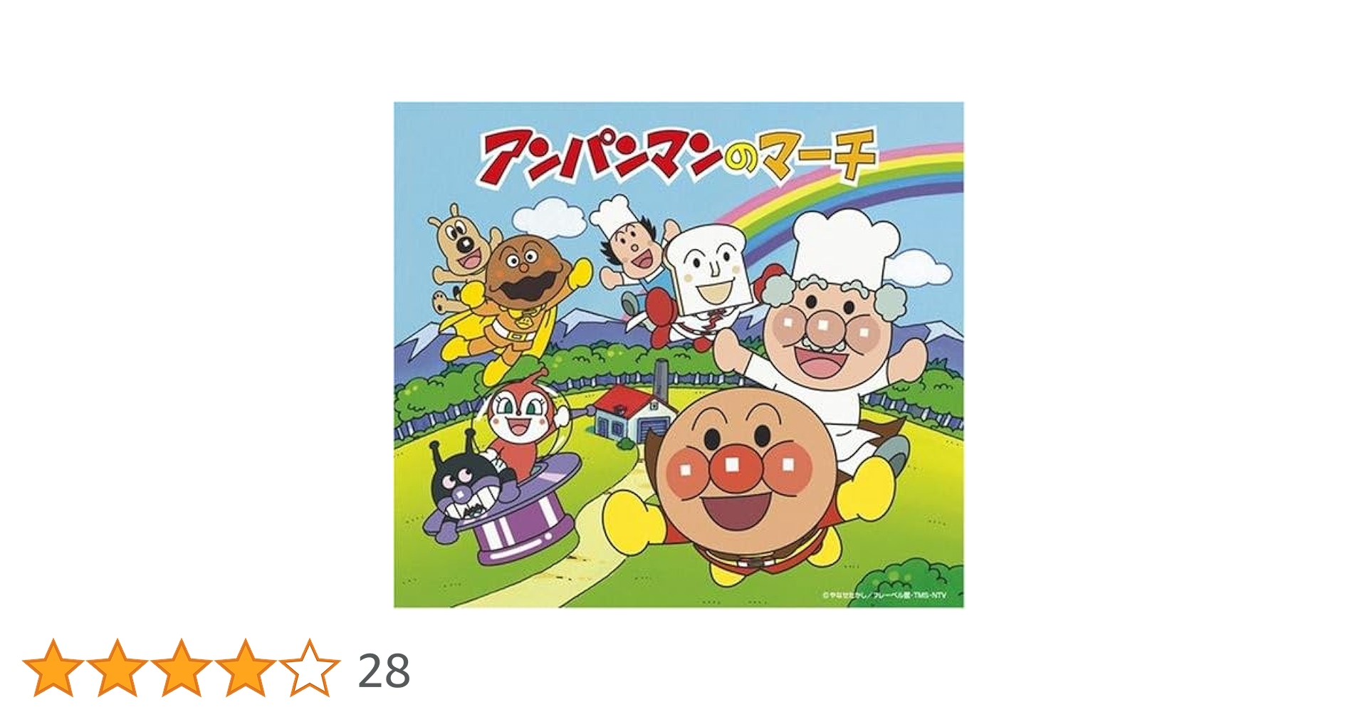 アンパンマンのマーチ ドリーミング ドリーミング / アンパンマンのマーチ / 10324-07 / EP - 中古レコード