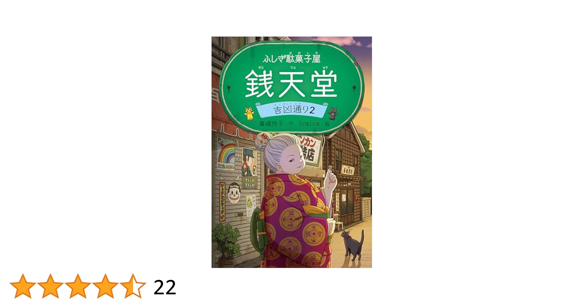 ふしぎ駄菓子屋 銭天堂2巻〜16巻まとめ売り ふしぎ駄菓子屋 銭天堂 吉凶通り2 ふしぎ駄菓子屋銭天堂 | 廣嶋