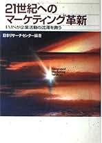 【中古】 ２１世紀へのマーケティング革新 ＩＭＳが企業活動の沈滞を救う/誠文堂新光社/日本リサーチセンター 21世紀へのマーケティング革新: IMSが企業活動の沈滞を救う