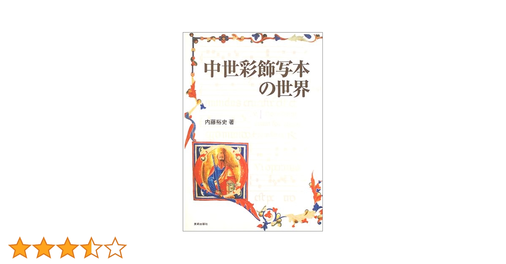 【最安❗絶版】ザ・コレクター 中世彩飾写本蒐集物語り　内藤裕史　内藤コレクション Amazon.co.jp: ザ・コレクター :中世彩飾写本蒐集物語り : 内藤