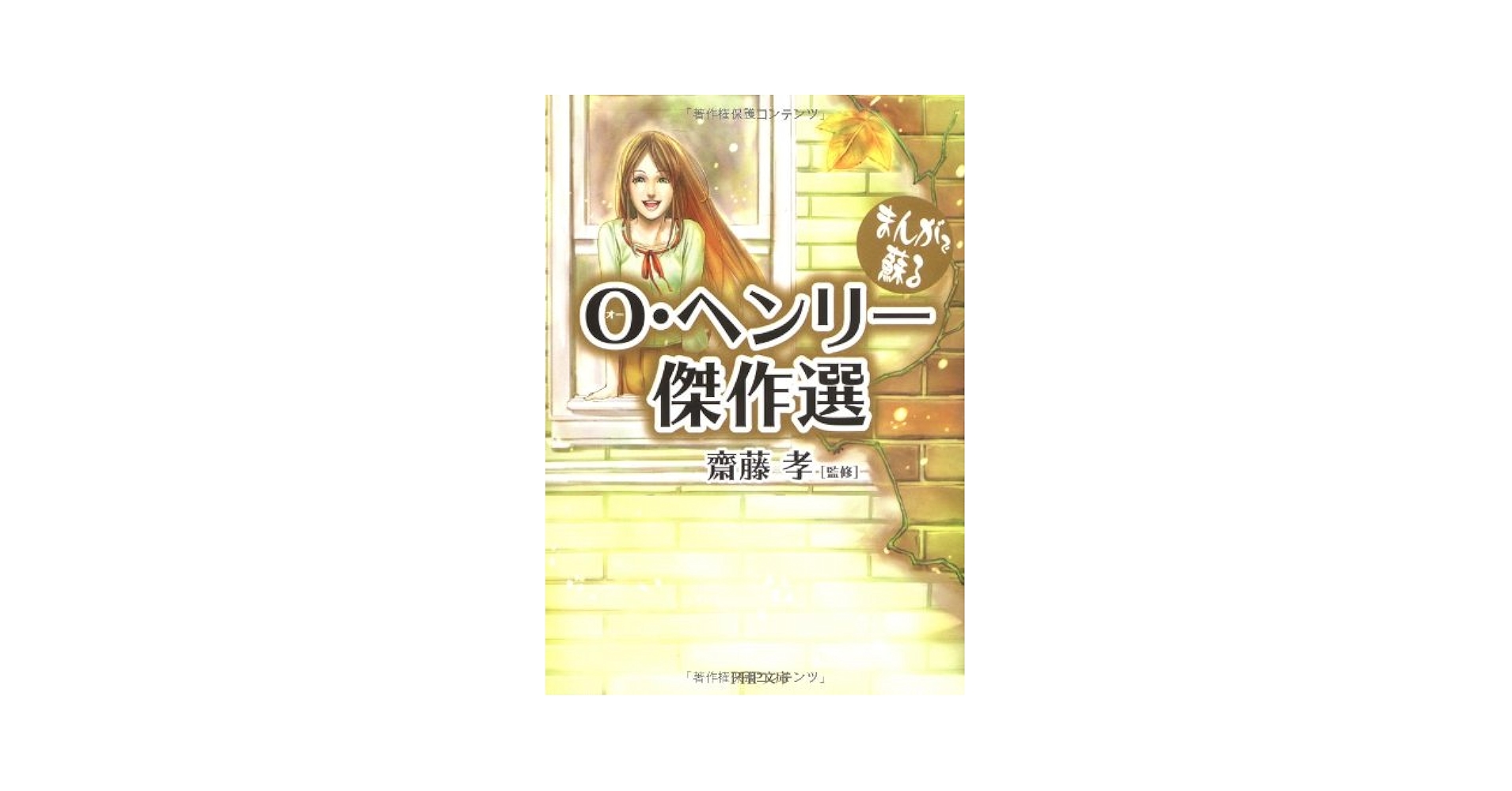 Amazon.co.jp: O(オー)・ヘンリー傑作選 (PHP文庫 さ 33-2) : 齋藤 孝