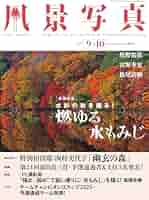 日本の秋・厳選風景16年【 風景写真 9-10月号　2007〜2022年】16冊 日本の秋・厳選風景16年【 風景写真 9-10月号 2007〜2022