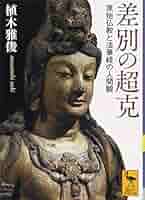 【中古】 マザー・テレサと菩薩の精神 仏教の倫理観を求めて/中外日報社/植木雅俊 5174F3fJr5L._AC_SY200_QL15_.jpg