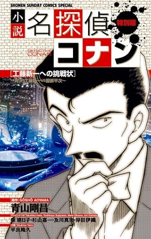 Amazon.co.jp: 小説 名探偵コナン特別編 工藤新一への挑戦状~恋愛数式