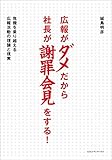 広報がダメだから社長が謝罪会見をする！