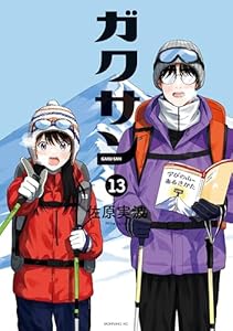 ガクサン（１３） (モーニングコミックス)
