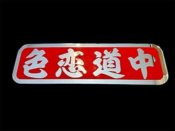 アルナ中 アンドン板 飾り板 デコトラ ミラー ダンプ トラック スクリーン 5174GuBp6kL._AC_UF350,