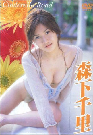 森下千里 Cinderella Road [DVD]