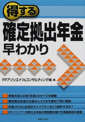 得する確定拠出年金早わかり (実日ビジネス)