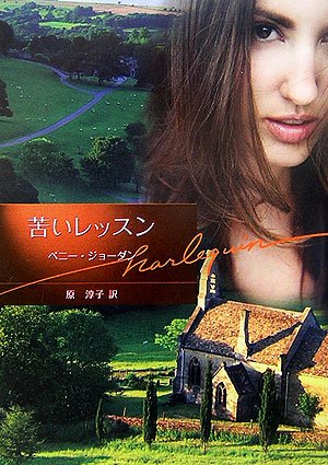 苦いレッスン (ハーレクイン文庫 51)
