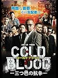 COLD BLOOD 三つ巴の抗争