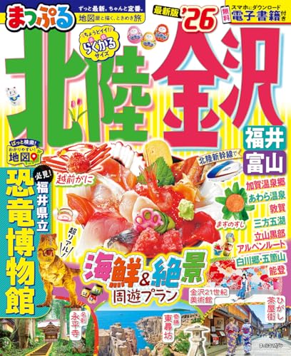 まっぷる 北陸・金沢 福井・富山'26のサムネイル