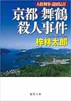 【中古】 草津・白根殺人回廊/徳間書店/梓林太郎 中古】草津・白根殺人回廊 (徳間文庫 あ 15-47)／梓林太郎 著