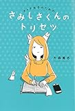 オトナ女子のための さみしさくんのトリセツ