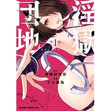 淫獄団地 1 (ドラゴンコミックスエイジ)の表紙