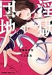 セール中のKindle本24：淫獄団地 1 (ドラゴンコミックスエイジ)