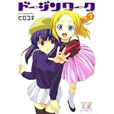 ドージンワーク　3巻 (まんがタイムＫＲコミックス)