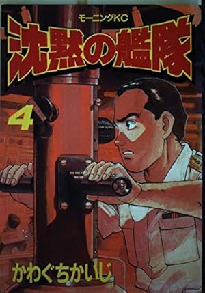 沈黙の艦隊 4 (モーニングKC) | かわぐち かいじ |本 | 通販