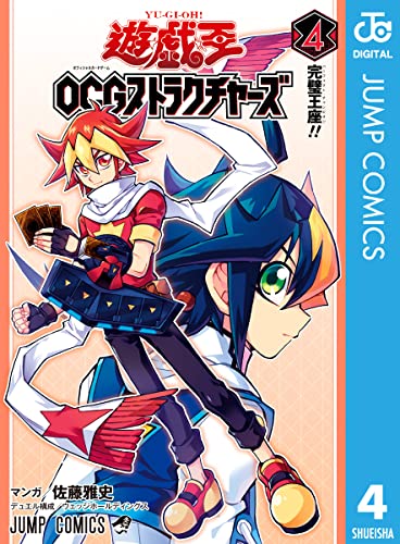 遊☆戯☆王OCG ストラクチャーズ 4 (ジャンプコミックスDIGITAL)