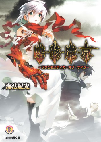 【非売品】塵骸魔京 B2 サイズ ポスター 5174RXBMHYL.jpg