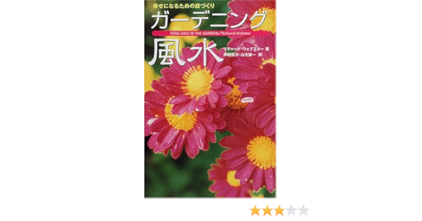 幸せになるための庭づくり ガーデニング風水 リチャード ウェブスター Webster Richard 宏次 井村 謙一 山元 本 通販 Amazon 幸せになるための庭づくり ガーデニング風水 リチャード ウェブスター Webster Richard 宏次 井村 謙一 山元 本 通販 Amazon
