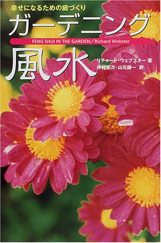 幸せになるための庭づくり ガーデニング風水 リチャード ウェブスター Webster Richard 宏次 井村 謙一 山元 本 通販 Amazon 幸せになるための庭づくり ガーデニング風水 リチャード ウェブスター Webster Richard 宏次 井村 謙一 山元 本 通販 Amazon