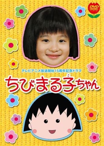 Ginger掲載商品 マルチレンズクリーナー付き 新品 森迫永依 Dvd 初回限定版 ちびまる子ちゃん テレビアニメ放送開始15周年記念ドラマ アニメ Popschooltwenterand Nl