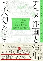 アニメスタジオの現場でしか学べない アニメ作画と演出で大切なこと