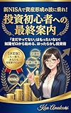 新NISAで投資時代がやってきた！【まだやってない人】【初心者】【ちょっと怖い人】【でも興味ある人】【勇気を出す１冊】: だれでもできる、だれでもかんたんに取り組める
