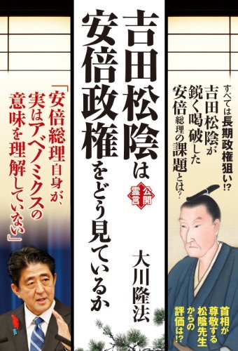 吉田松陰は安倍政権をどう見ているか (幸福実現党シリーズ)