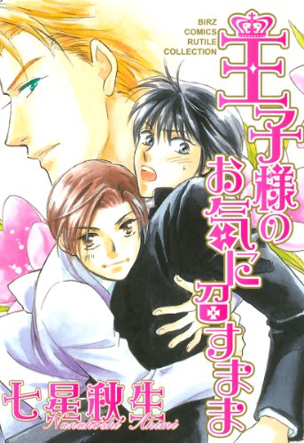 『王子様のお気に召すまま』